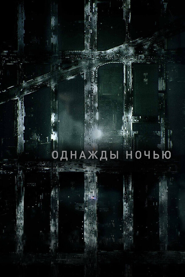 Однажды ночью 2016 постер
